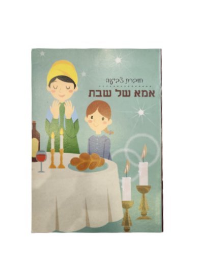 חוברת צביעה אמא של שבת