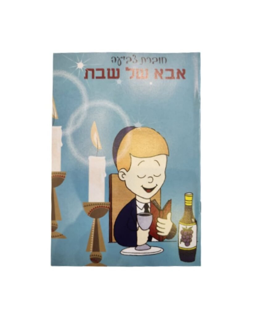 חוברת צביעה אבא של שבת