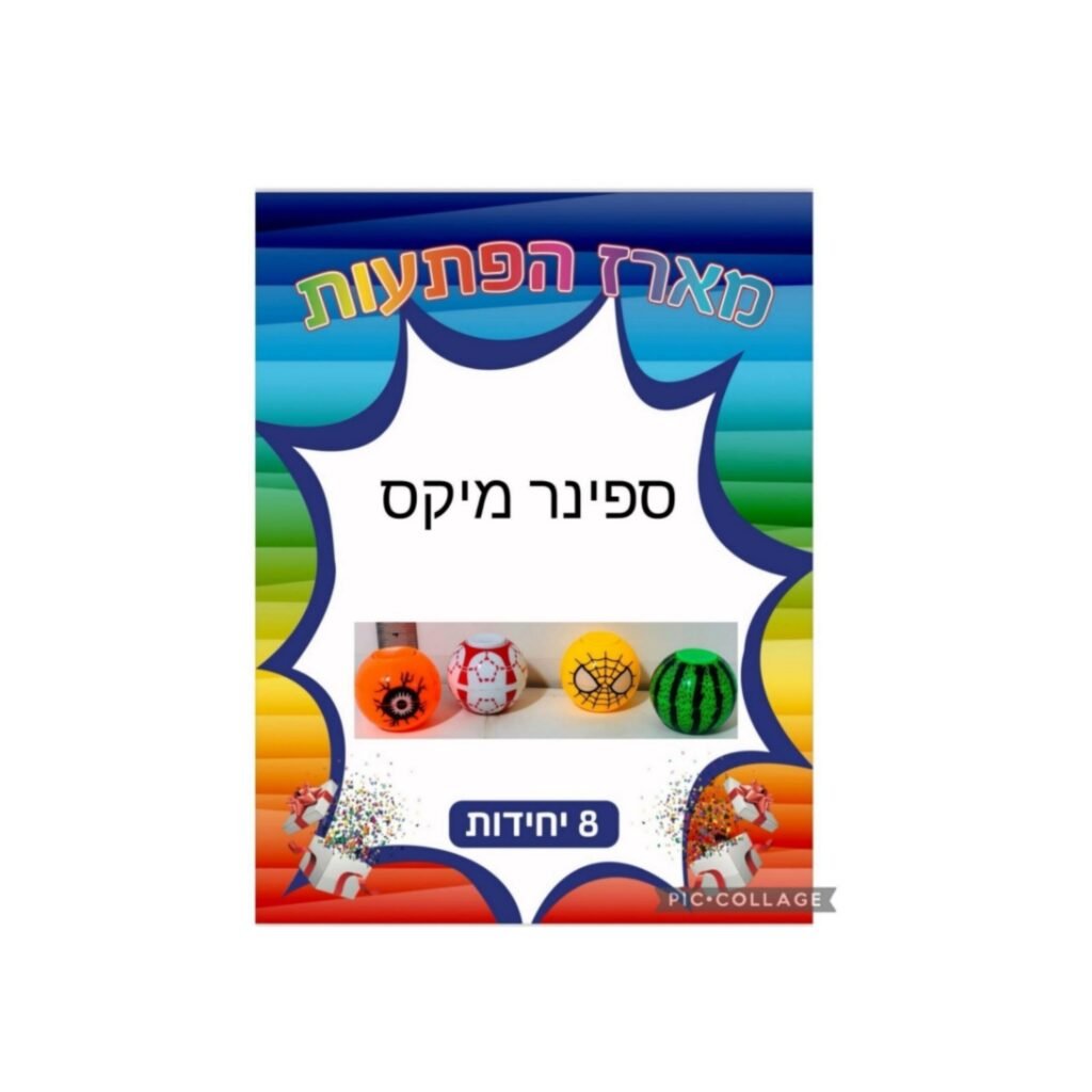 מארז הפתעות ספינר מיקס 8 יחידות