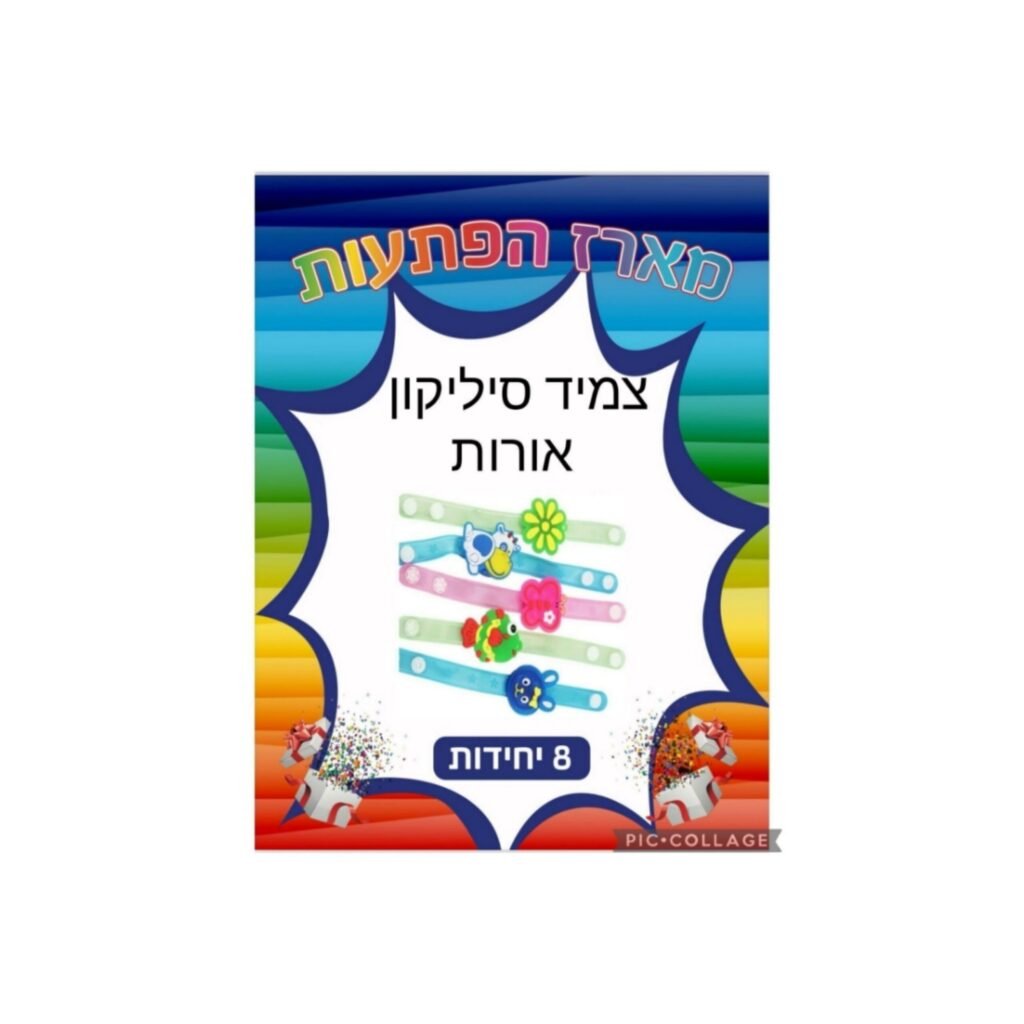מארז הפתעות צמיד סיליקון אורות 8 יחידות
