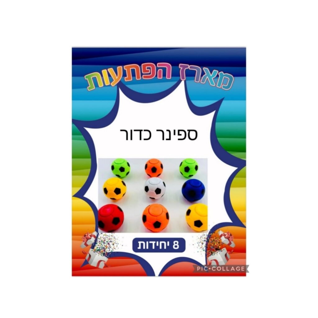 מארז הפתעות ספינר כדור 8 יחידות