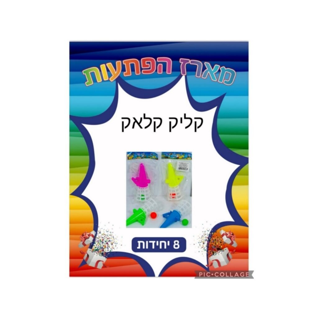 מארז הפתעות קליק קלאק 8 יחידות