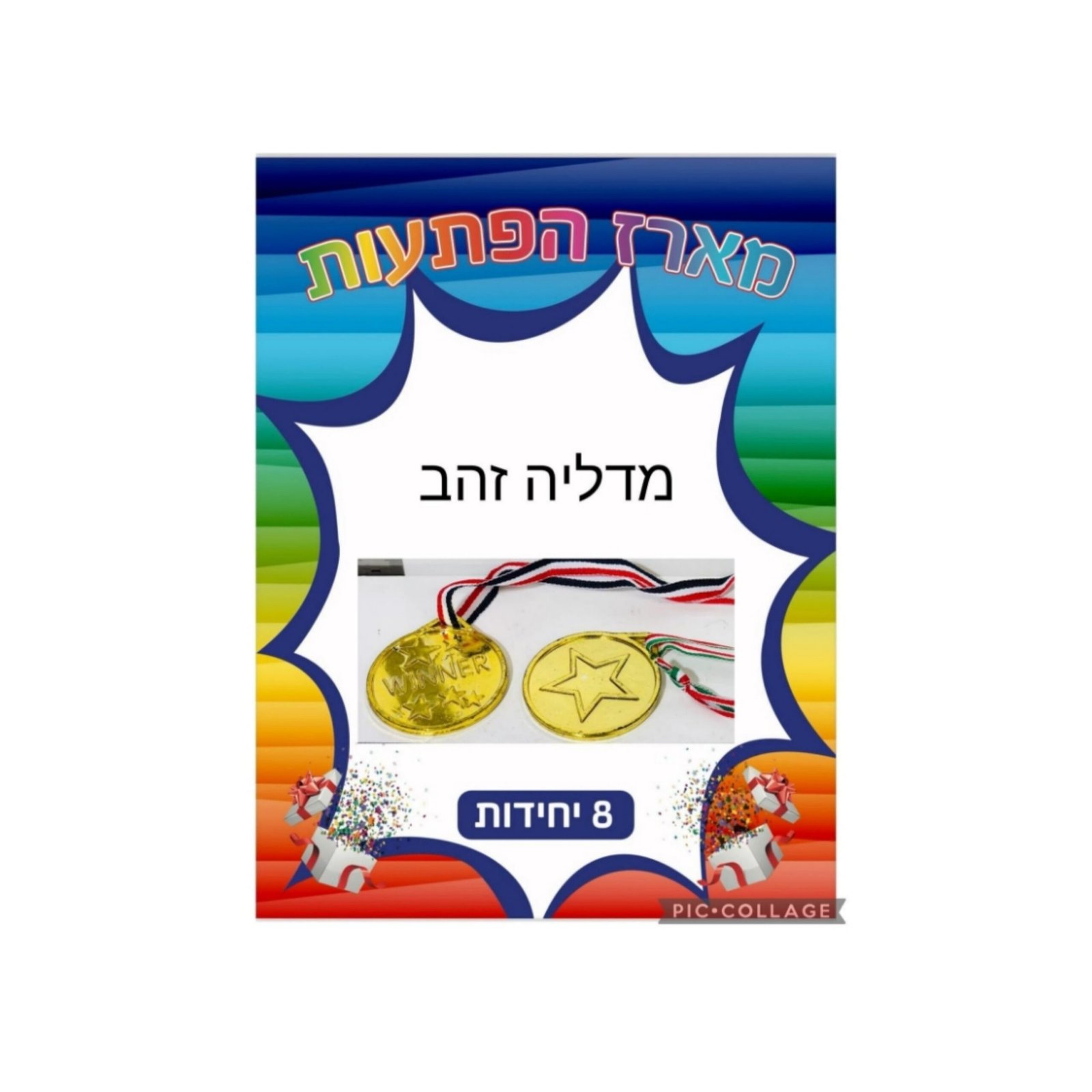 מארז הפתעות מדליה זהב 8 יחידות
