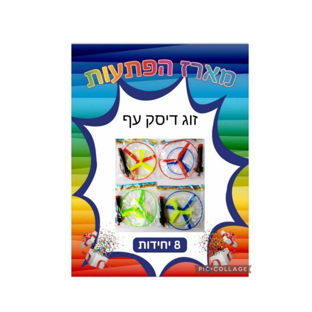 מארז הפתעות זוג דיסק עף 8 יחידות