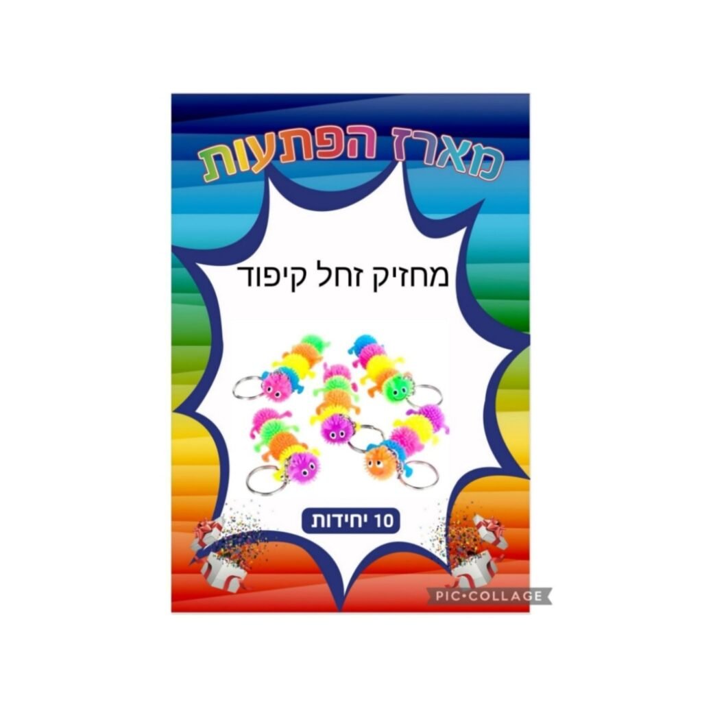 מארז הפתעות מחזיק זחל קיפוד 10 יחידות