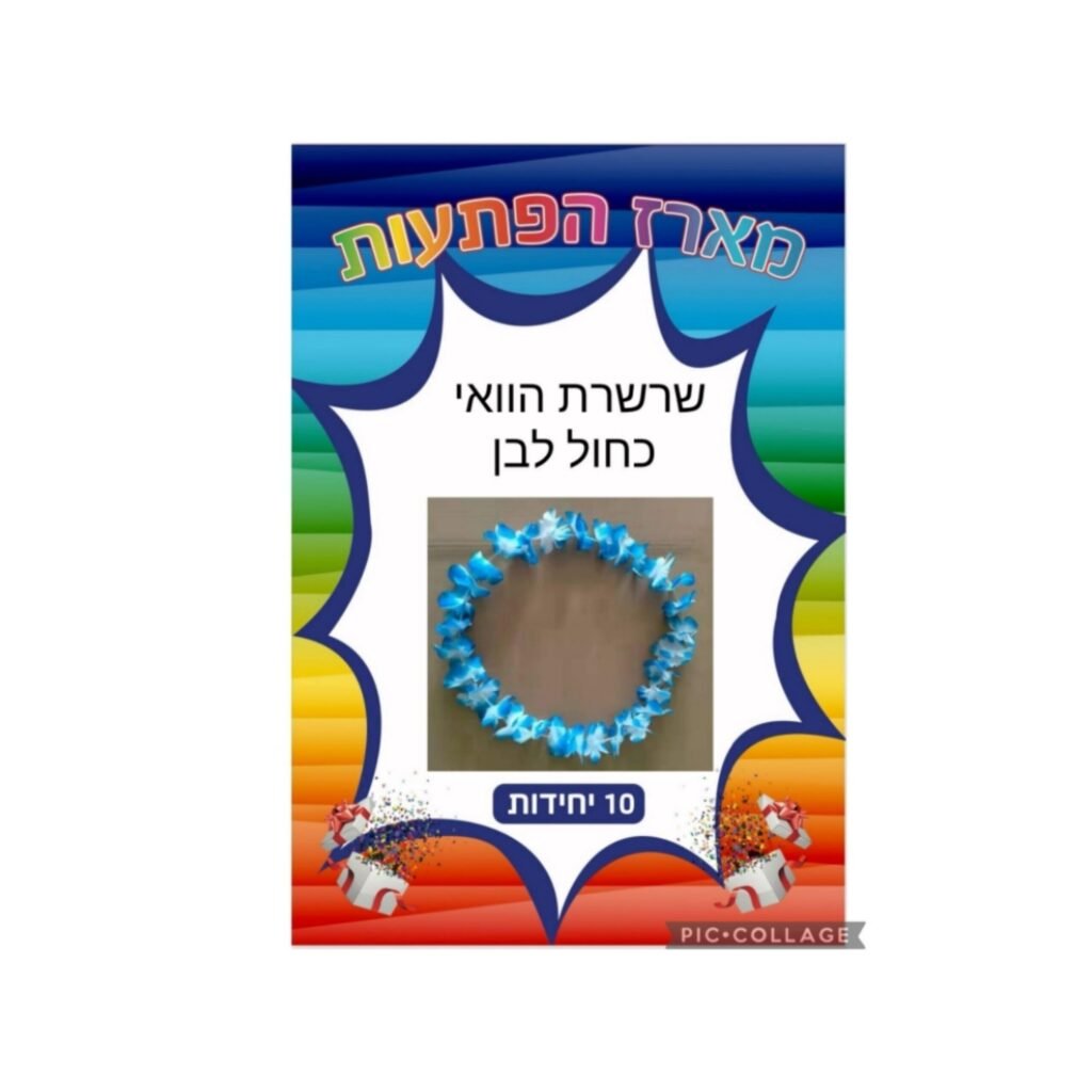 מארז הפתעות שרשרת הוואי כחול לבן 10 יחידות