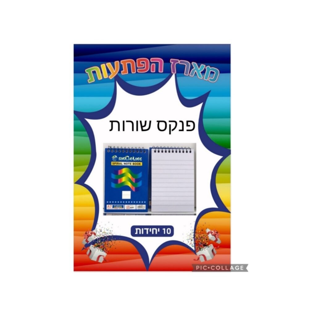 מארז הפתעות פנקס שורות 10 יחידות