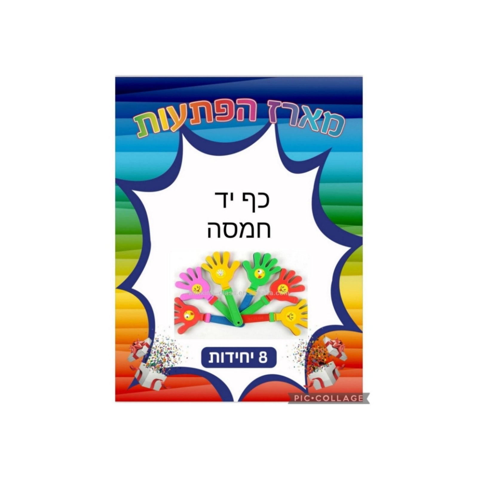 מארז הפתעות כף יד חמסה 8 יחידות