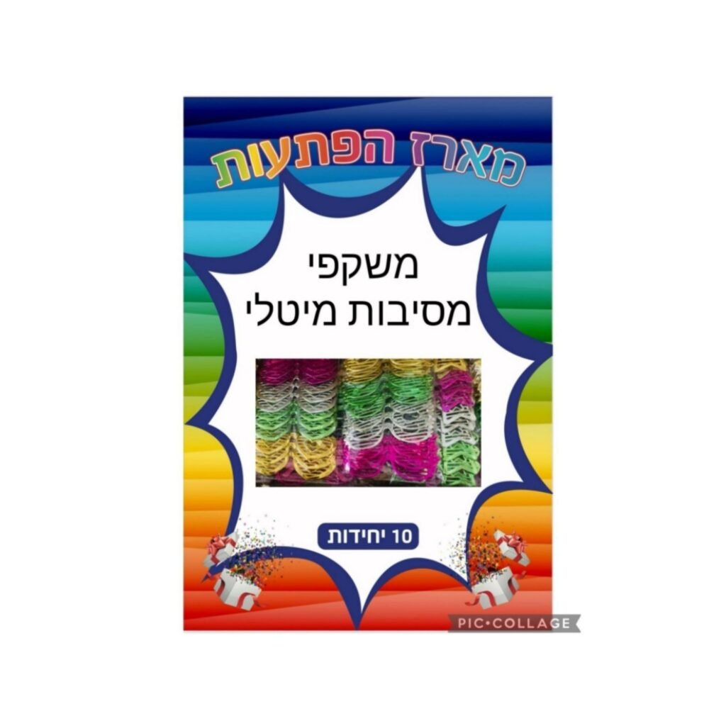 מארז הפתעות משקפי מסיבות מיטלי 10 יחידות