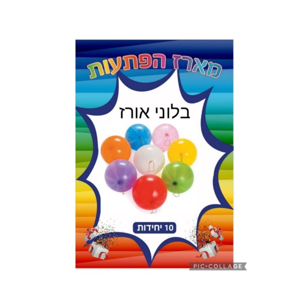 מארז הפתעות בלוני אורז 10 יחידות