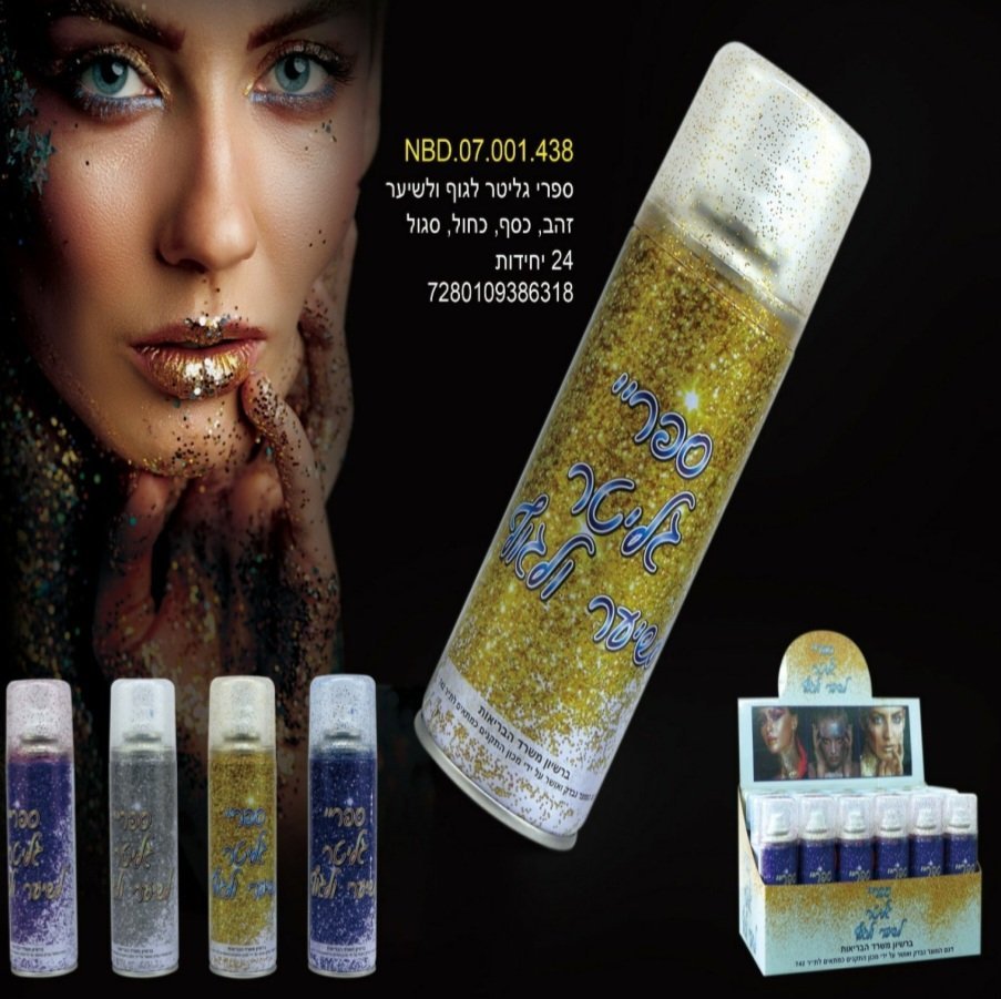 ספריי גליטר לגוף
