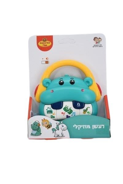 רעשן היפופוטם מוזיקלי