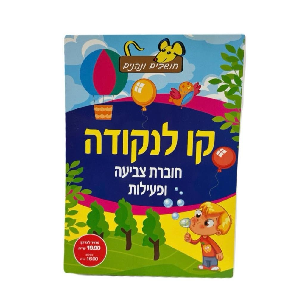 חוברת צביעה קו לנקודה