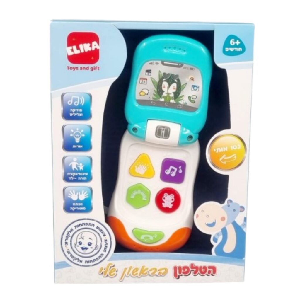 הטלפון הראשון שלי