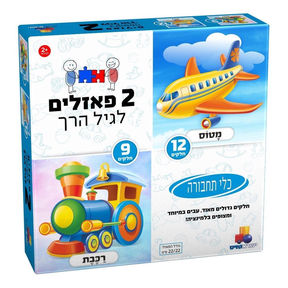 2 פאזלים לגיל הרך – כלי תחבורה 9,12 חלקים