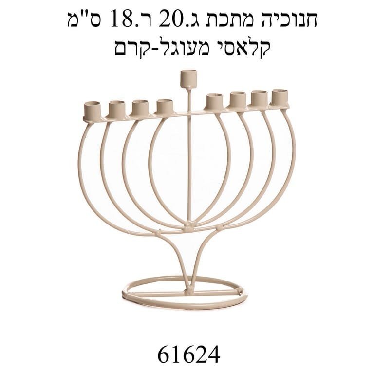 חנוכייה מתכת מעוגל קרם