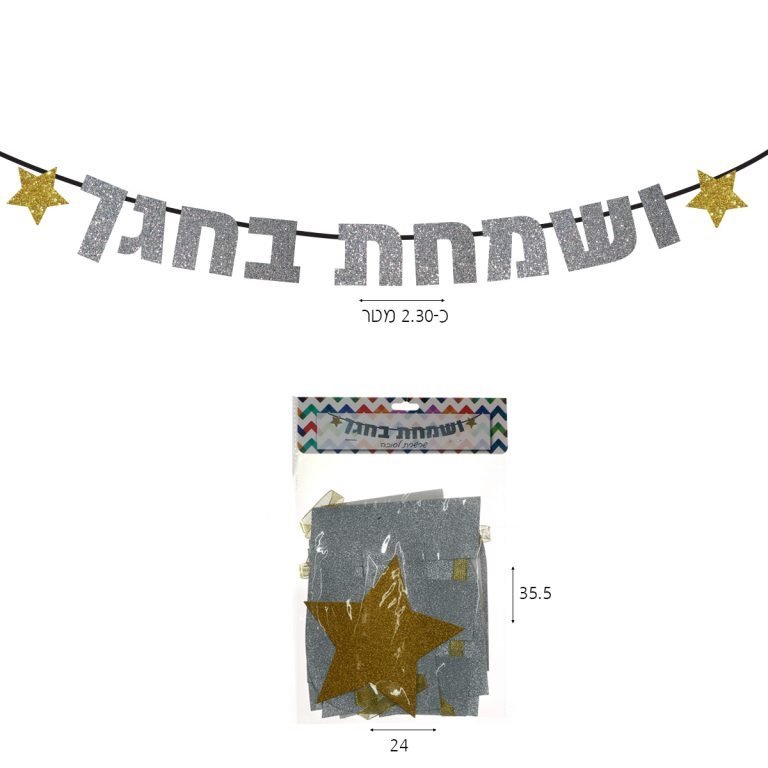 שרשרת ושמחת בחגך