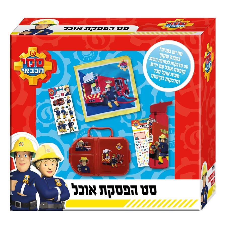 סט הפסקת אוכל סמי הכבאי