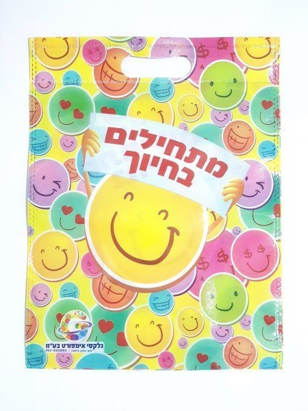 שקית מתחילים בחיוך