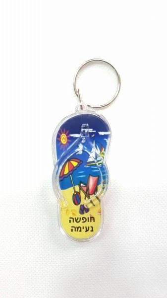 מחזיק מפתחות חופשה נעימה