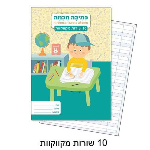 מחברת כתיבה חכמה 10 שורות מקווקוות