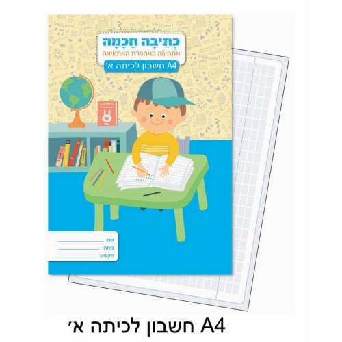מחברת כתיבה חכמה חשבון לכיתה א'