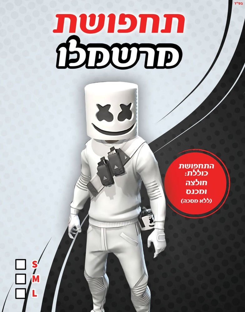 תחפושת מרשמלו לבן